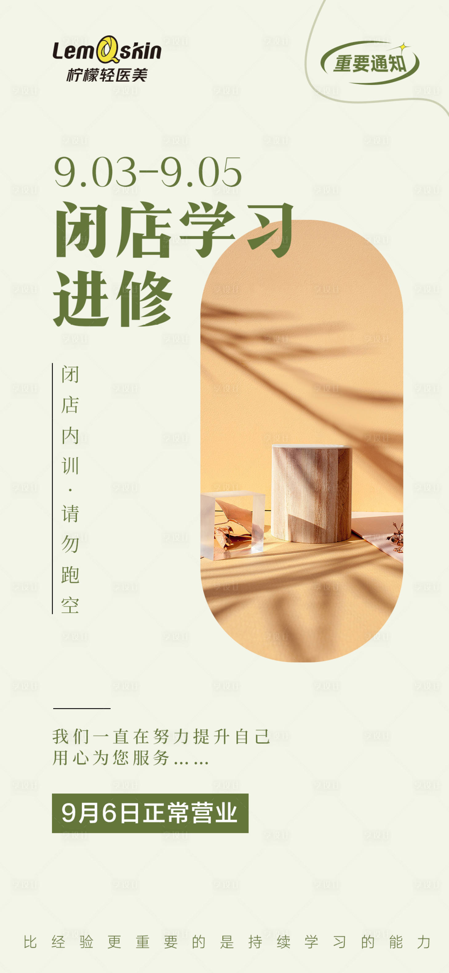 源文件下載【享設計】搜索編號：31840020472677922【醫美營業溫馨提示海報】