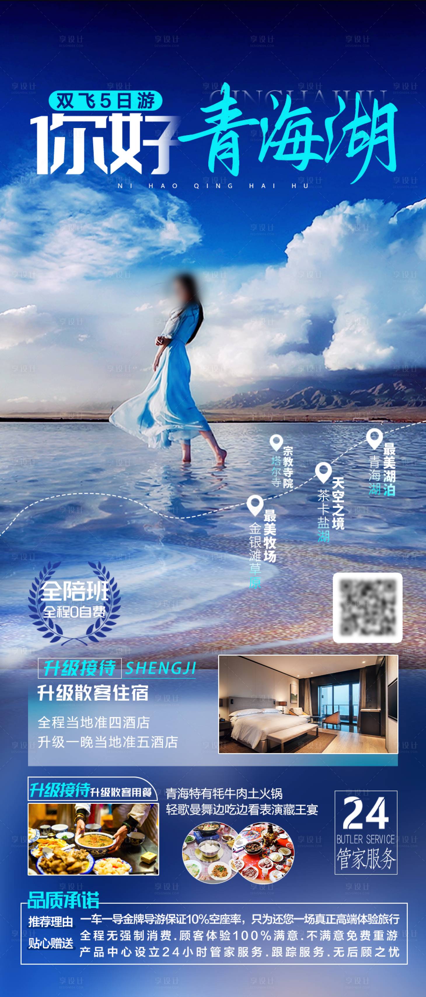 源文件下载【你好青海湖旅游海报】编号：10450020136839927