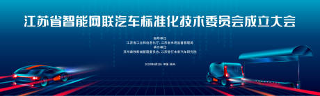 源文件下載【享設計】搜索編號：89990020677915561【智能網聯汽車成立大會活動背景板】