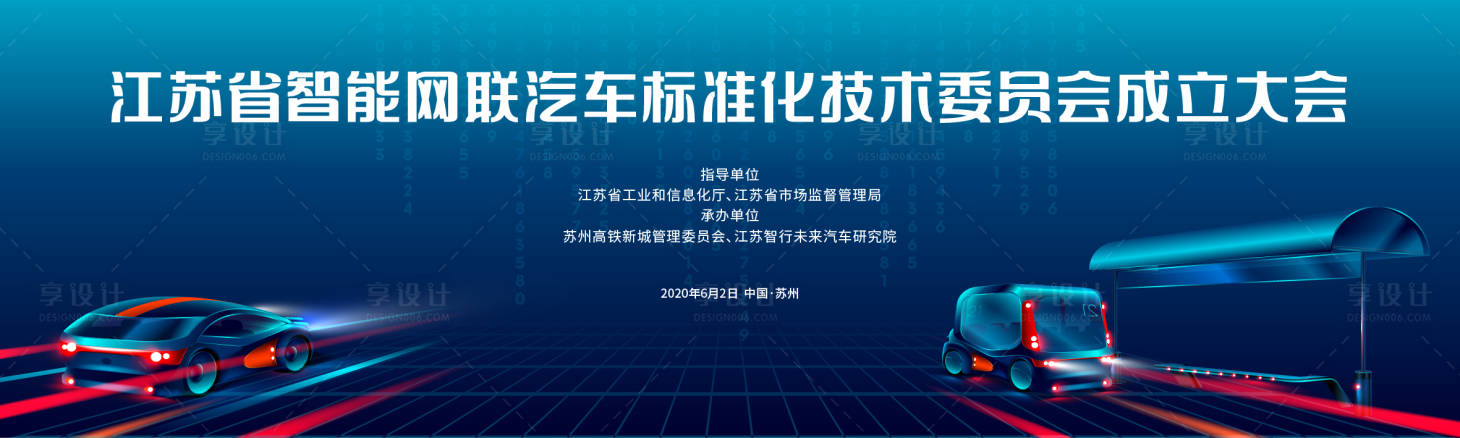 编号：20231129164245781【享设计】源文件下载-智能网联汽车成立大会活动背景板