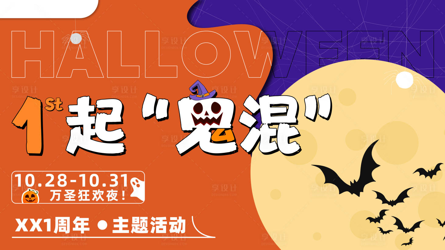 源文件下載【享設(shè)計】搜索編號：57260020595741329【萬圣節(jié)活動背景板】