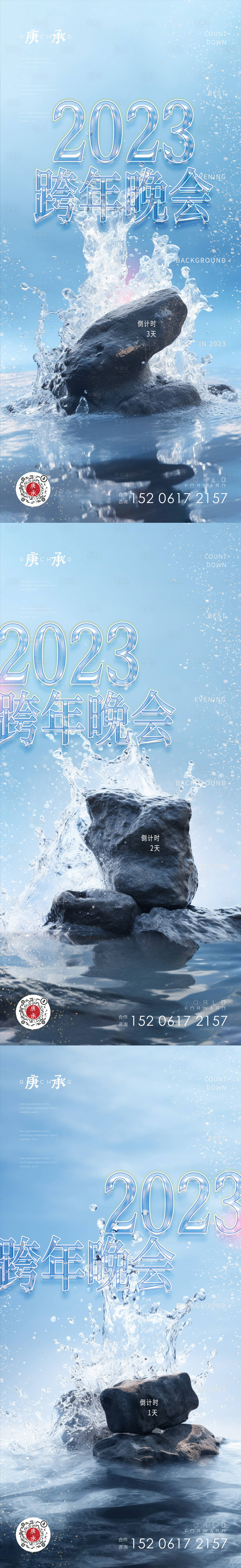 源文件下載【享設計】搜索編號：59600020660479096【水花跨年倒計時2023系列海報】