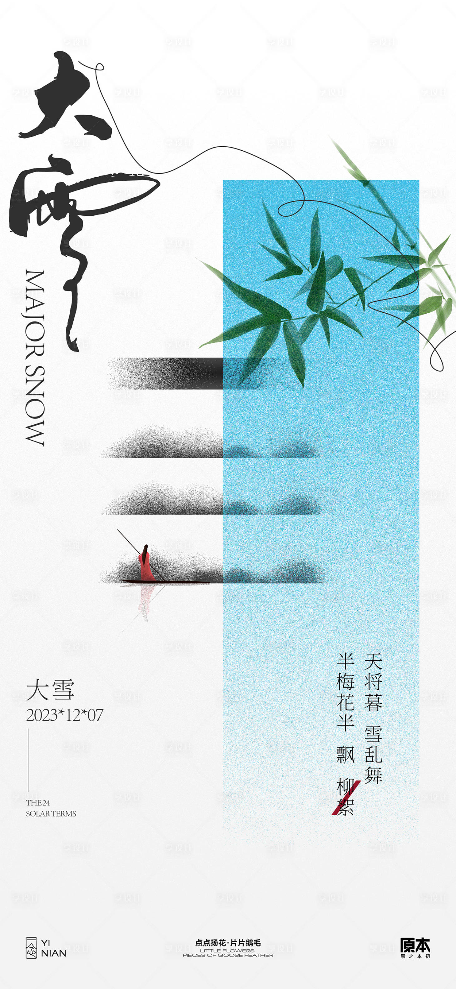 源文件下載【享設計】搜索編號：11230020349996029【大雪節氣中式插畫海報】