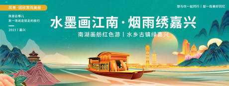 源文件下载【嘉兴城市旅游背景板】编号：91720020267857518