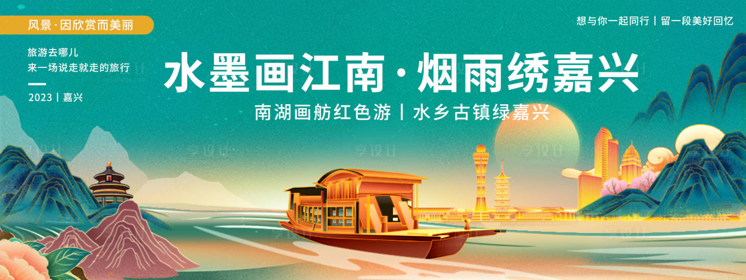源文件下載【享設計】搜索編號：91720020267857518【嘉興城市旅游背景板】