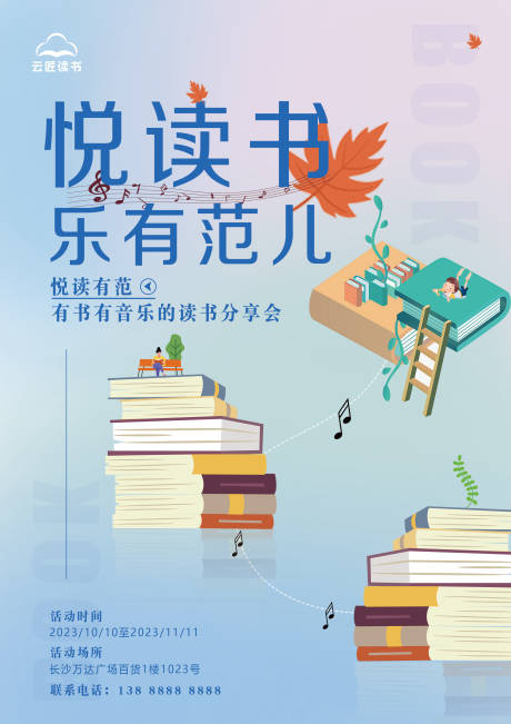 编号：20231114194524483【享设计】源文件下载-读书会活动海报