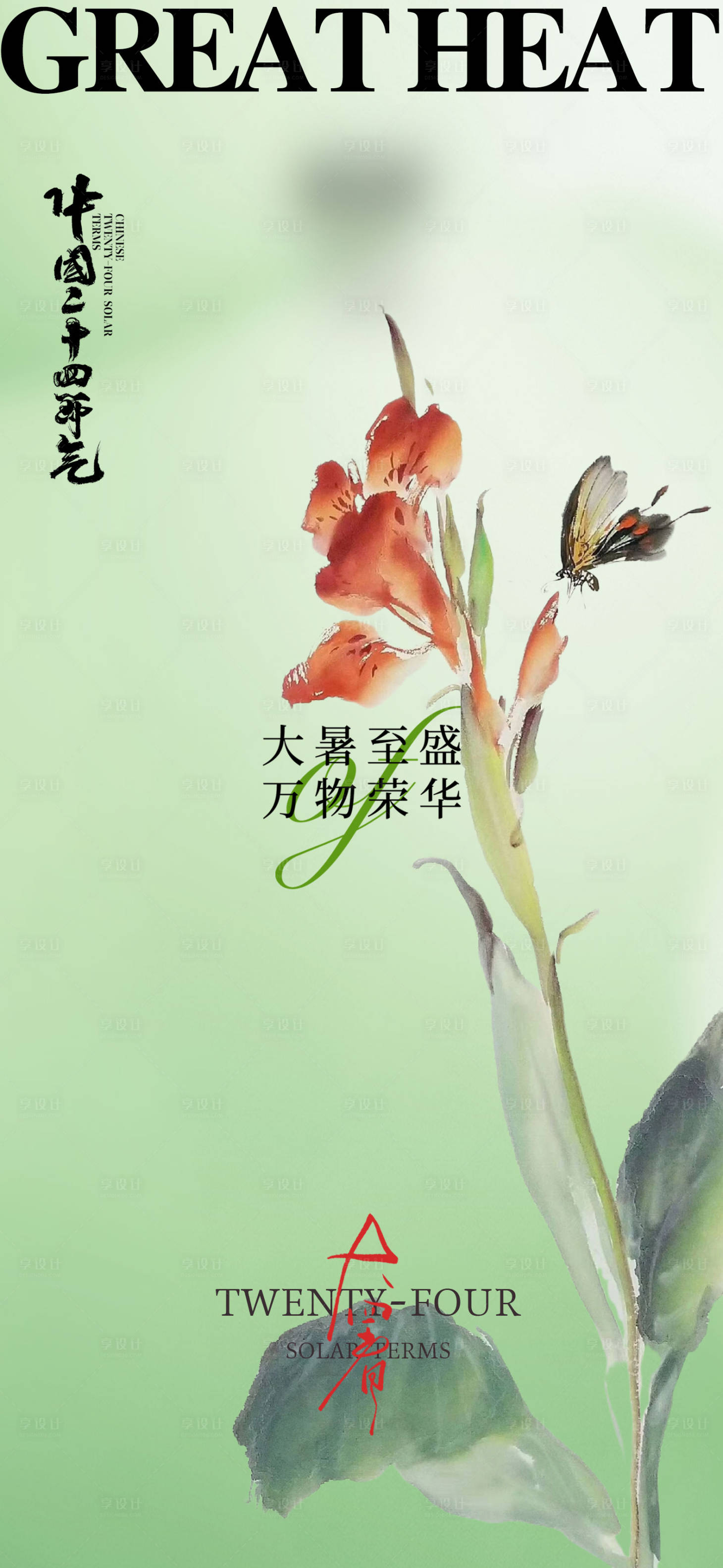 源文件下载【享设计】搜索编号：60410020239019022【大暑节气海报】