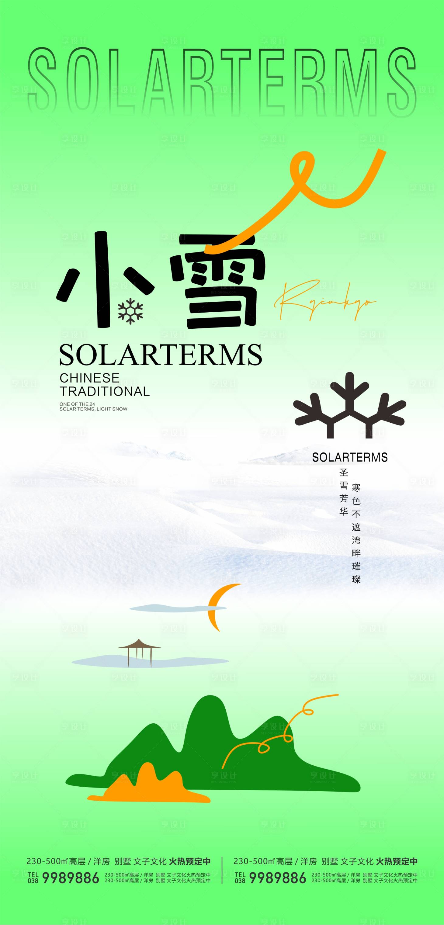 源文件下載【享設計】搜索編號：75080020417328083【地產小雪插畫海報】