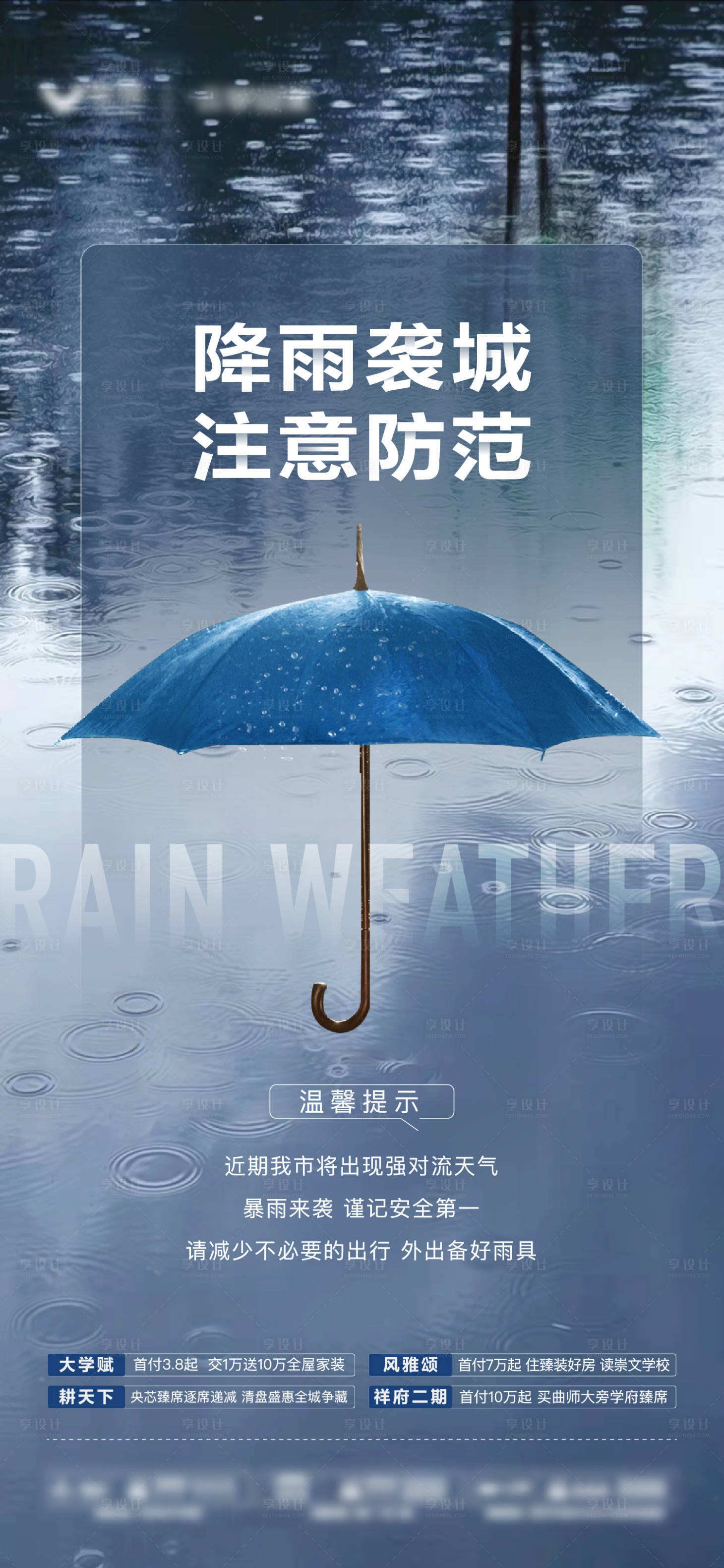 编号：20231110124740513【享设计】源文件下载-地产天气预警降雨温馨提示海报
