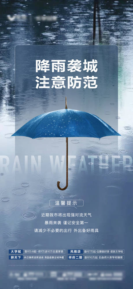 编号：20231110124740513【享设计】源文件下载-地产天气预警降雨温馨提示海报