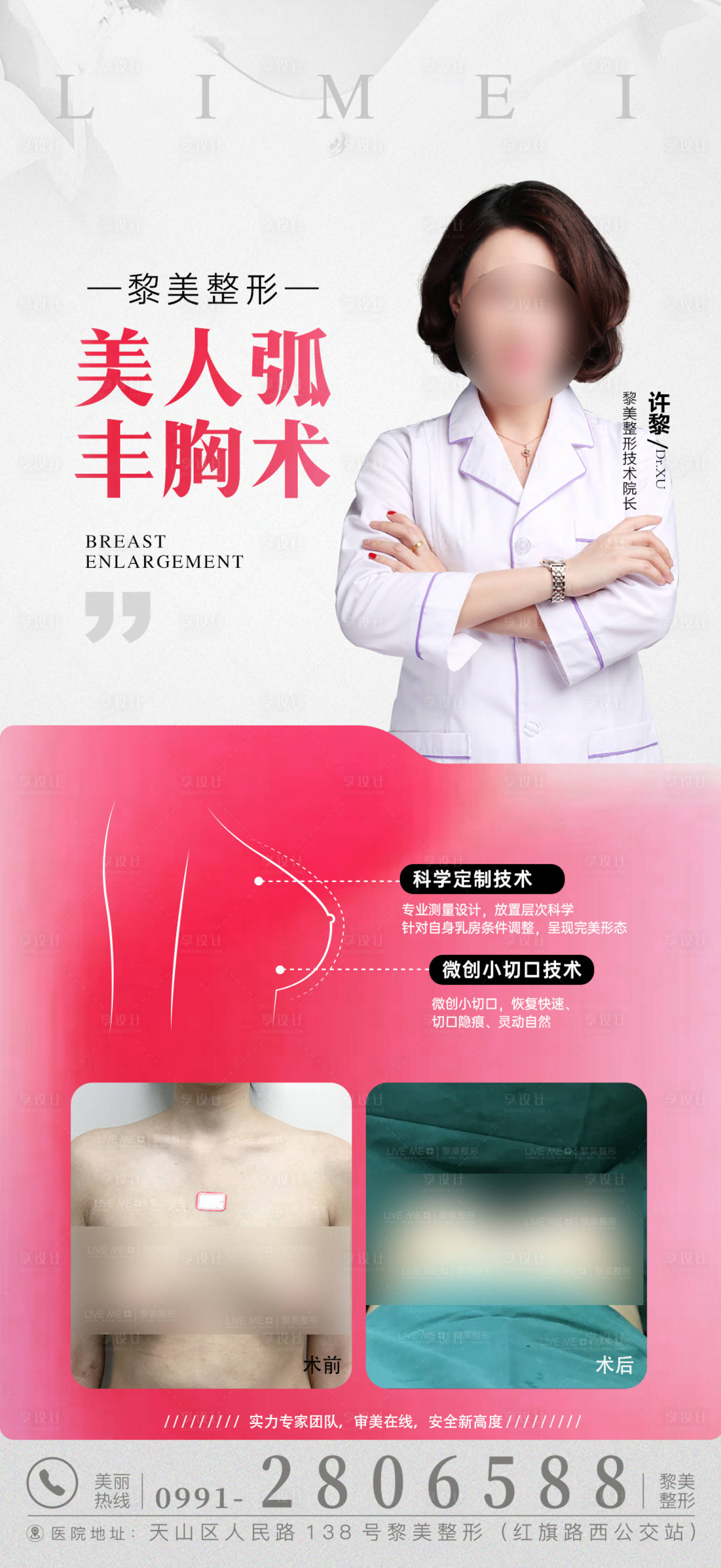 源文件下载【享设计】搜索编号：24980020438723338【隆胸手术海报】