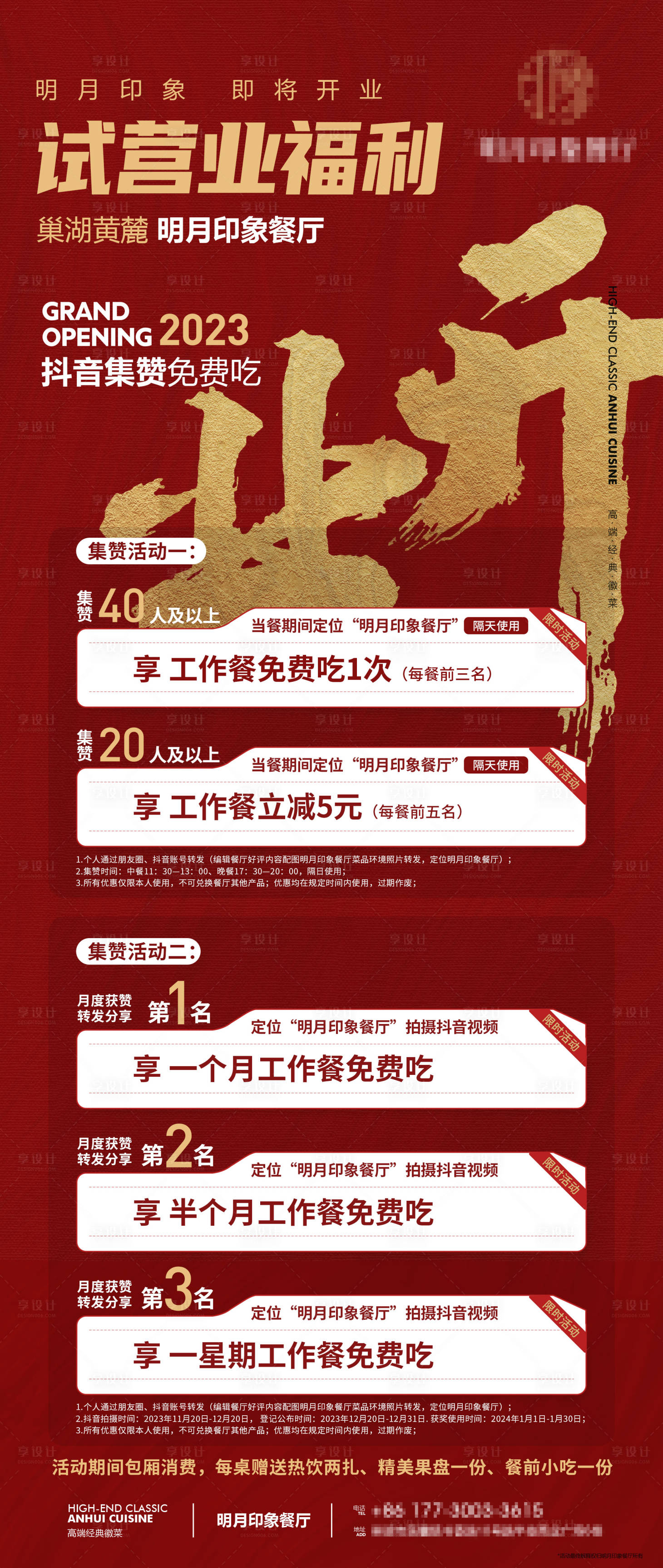 源文件下載【享設計】搜索編號：15460020526683896【餐廳開業試營業集贊活動海報】