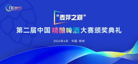 编号：20231116160127713【享设计】源文件下载-啤酒会议论坛背景板