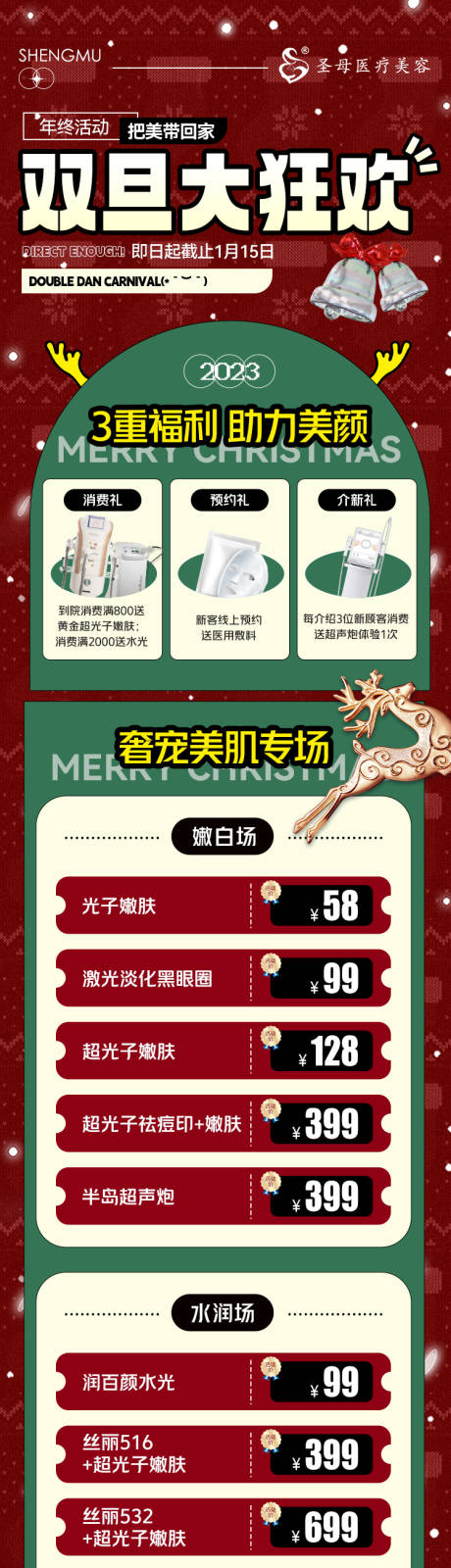 源文件下載【醫美圣誕雙旦活動長圖】編號：15130020391998323