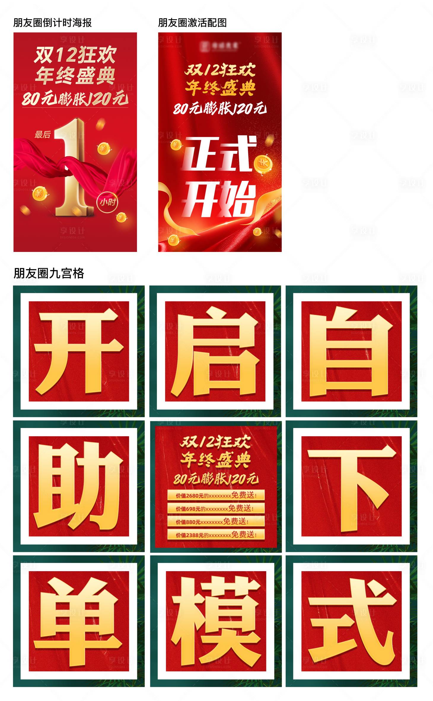 源文件下載【享設計】搜索編號：91370020538079276【朋友圈預熱海報】