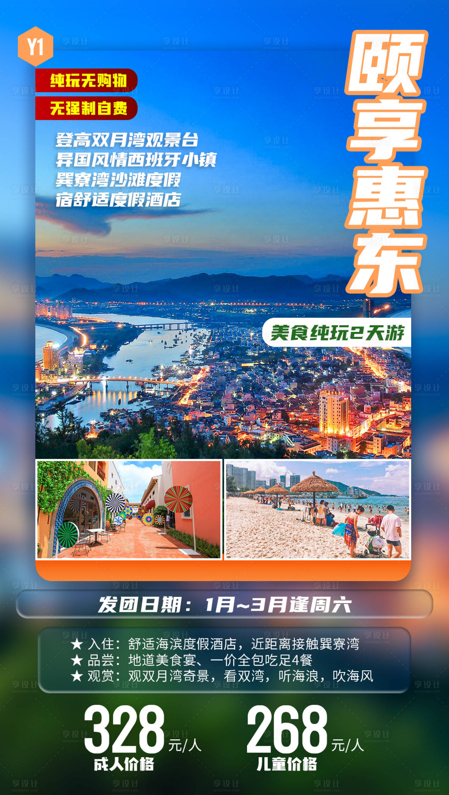 源文件下载【享设计】搜索编号：49650020433561914【颐享惠东2天游海报】