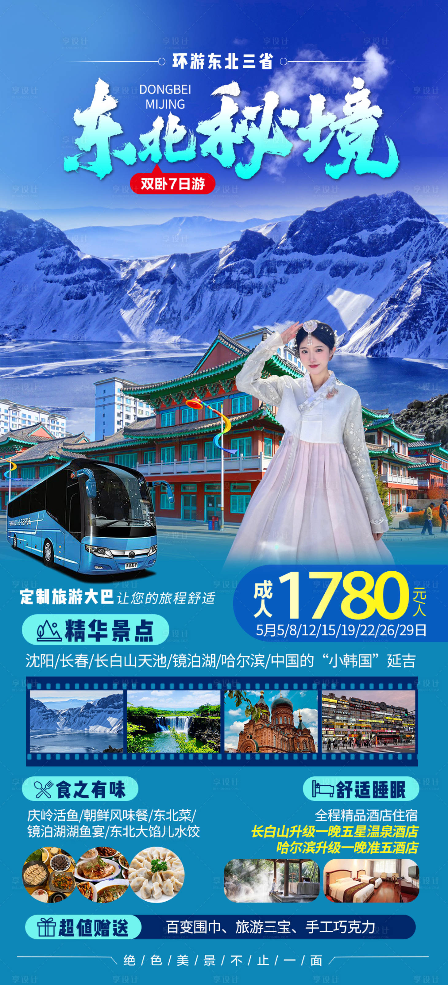 源文件下载【东北长白山雪景旅游海报】编号：20231113133256220