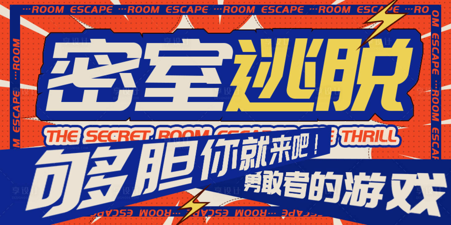 源文件下载【商场密室逃脱活动开业展板】编号：43090020303536941