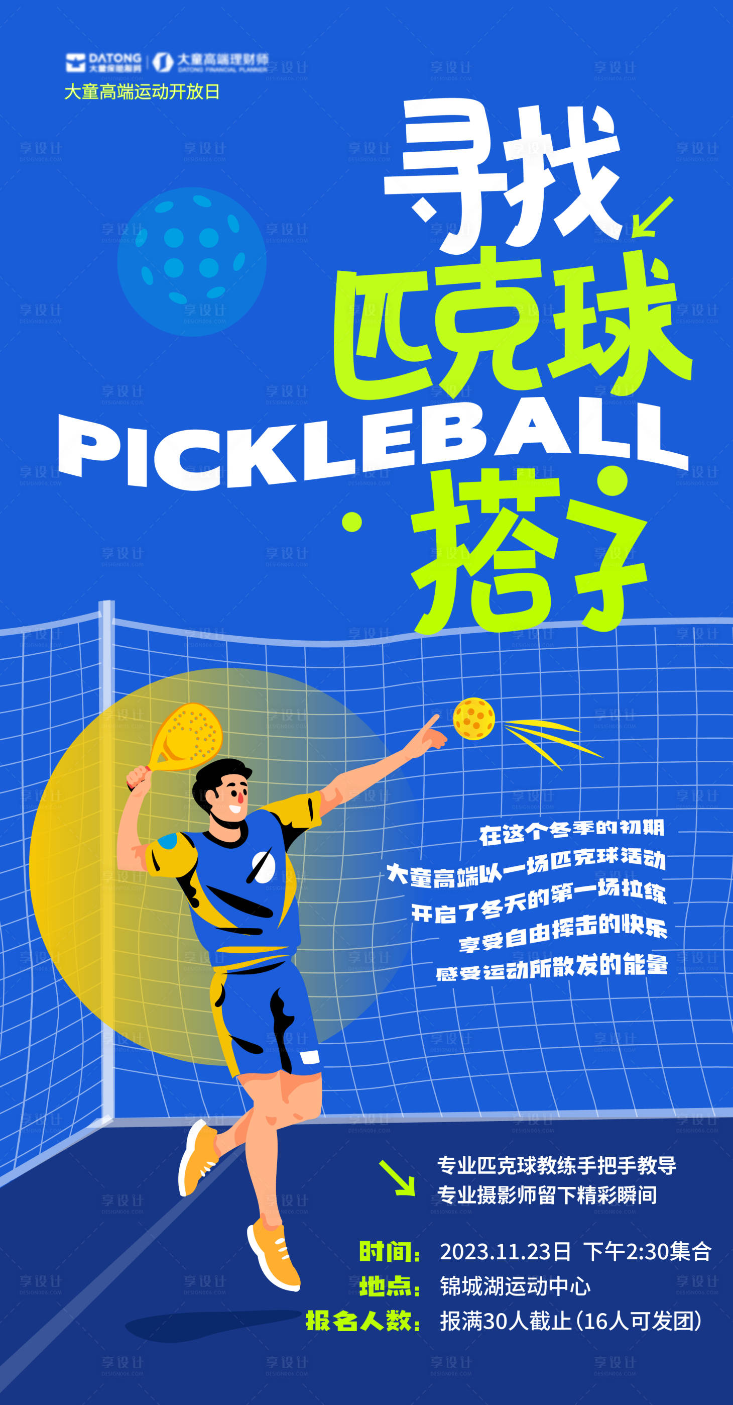 源文件下載【享設計】搜索編號：49630020621812183【戶外匹克球活動插畫海報】