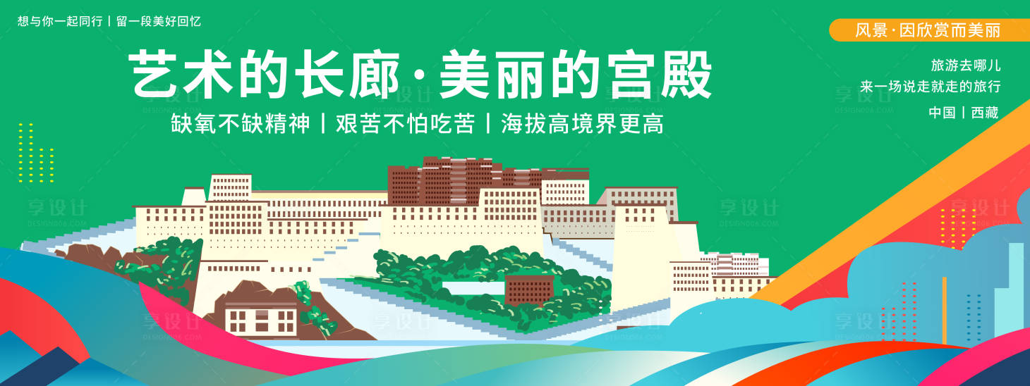 源文件下载【享设计】搜索编号：77750020412668094【布达拉宫印象旅游背景板】