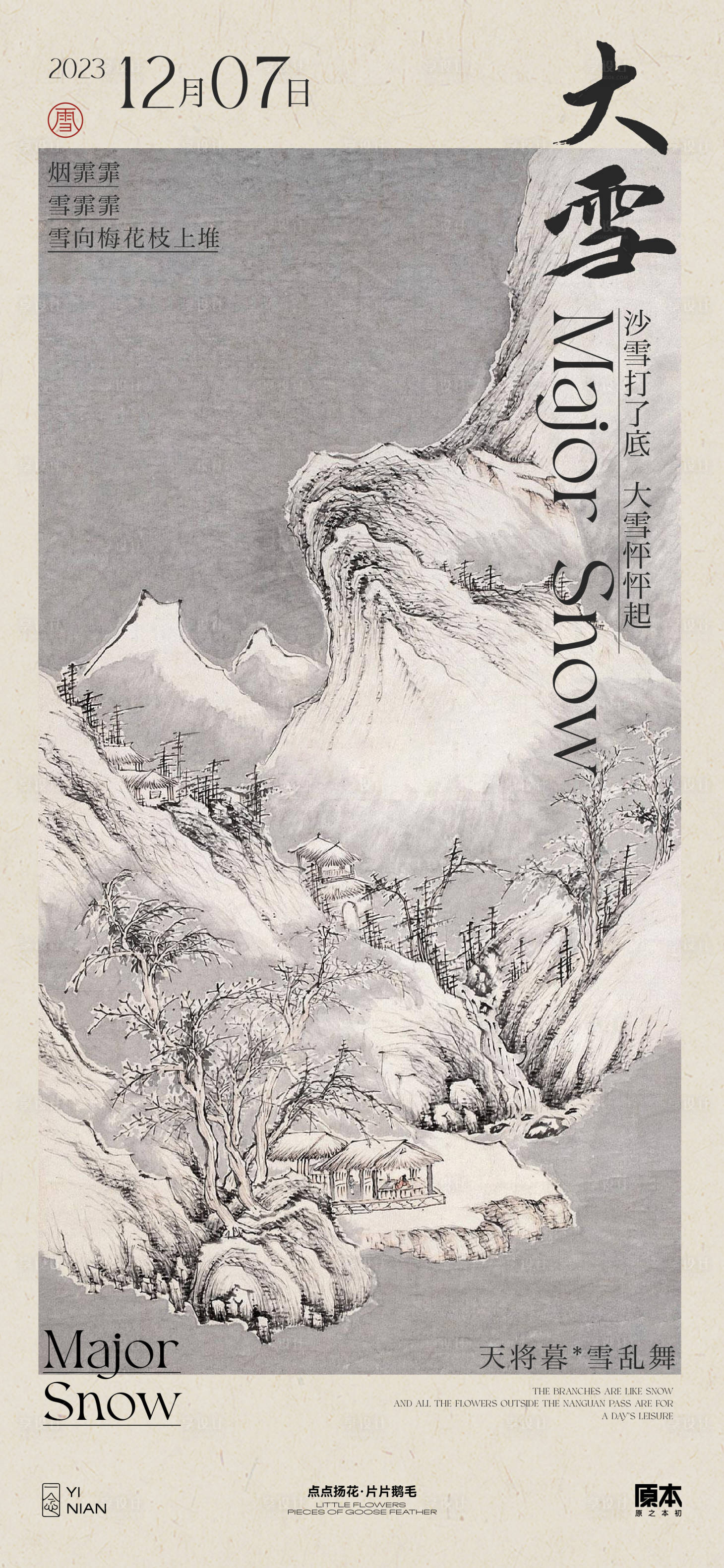 源文件下载【享设计】搜索编号：55470020395115201【大雪节气中式海报】