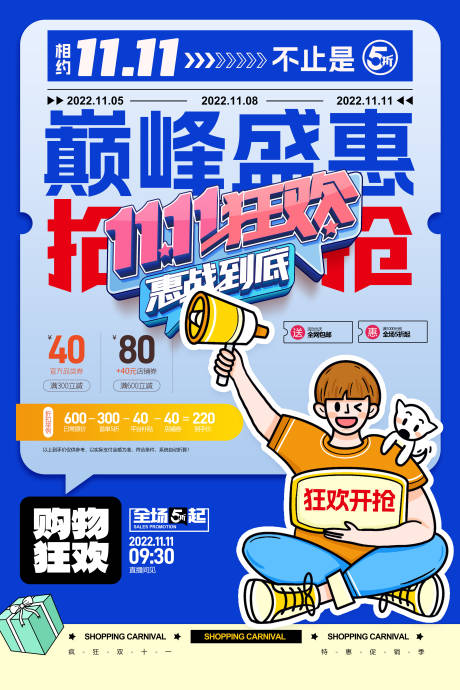 源文件下载【享设计】搜索编号：94760020157337536【双十一巅峰购物海报】