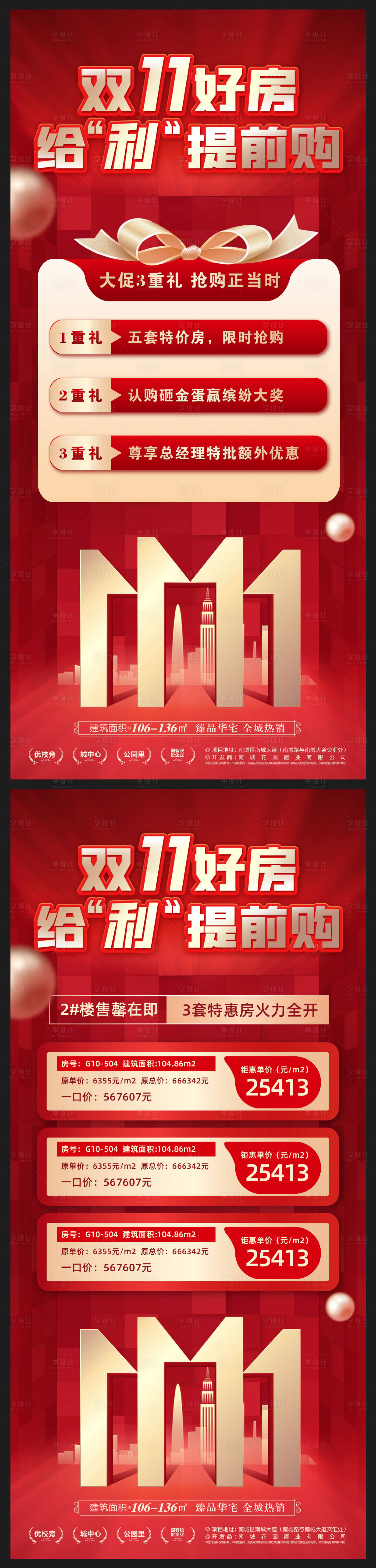 源文件下載【享設(shè)計(jì)】搜索編號(hào)：57640020146627980【雙十一特惠房源購房節(jié)系列海報(bào)】