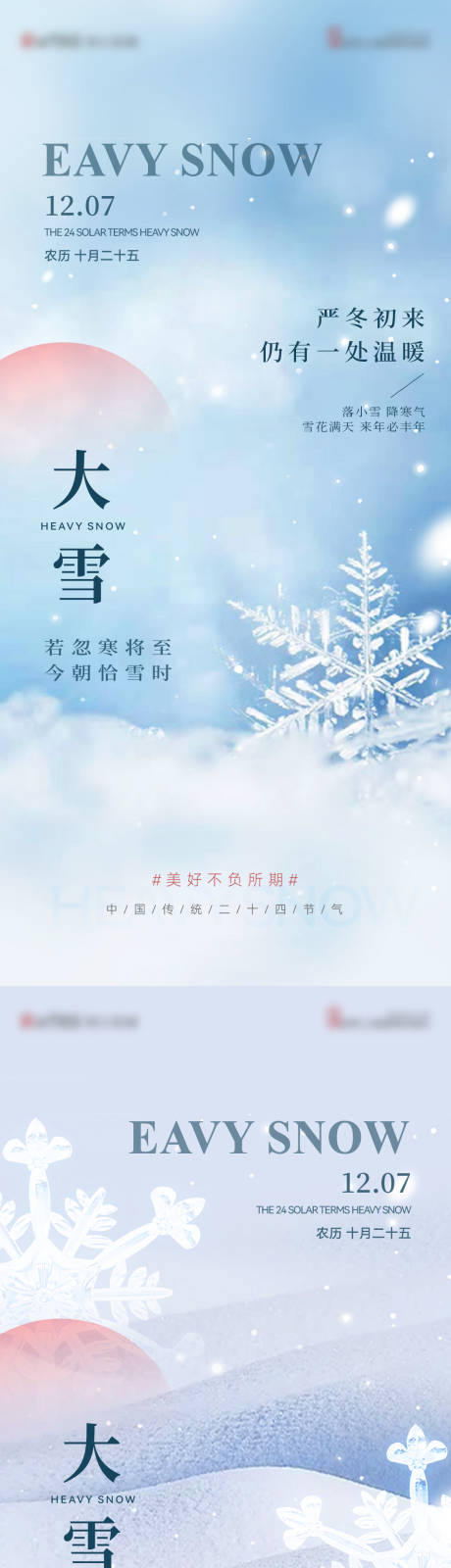 源文件下载【享设计】搜索编号：38130020605331424【大雪节气简约海报】