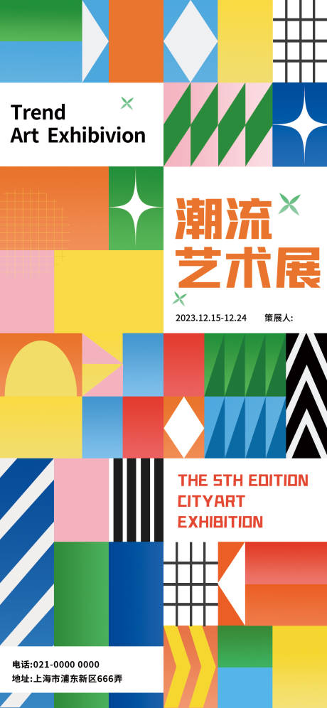 源文件下载【新潮艺术展海报】编号：14490020547144758