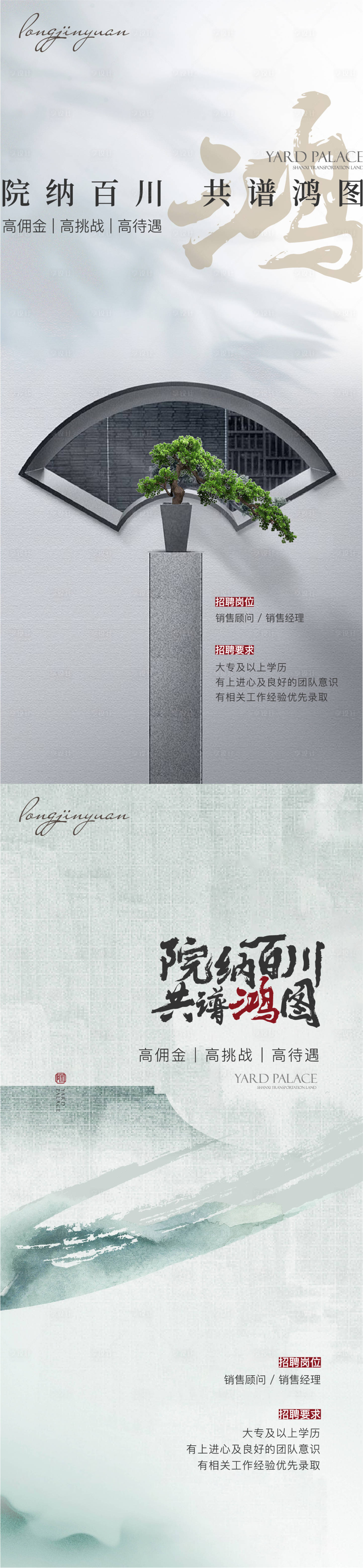 源文件下載【享設計】搜索編號：27430020177925595【地產招聘中式高端系列海報】