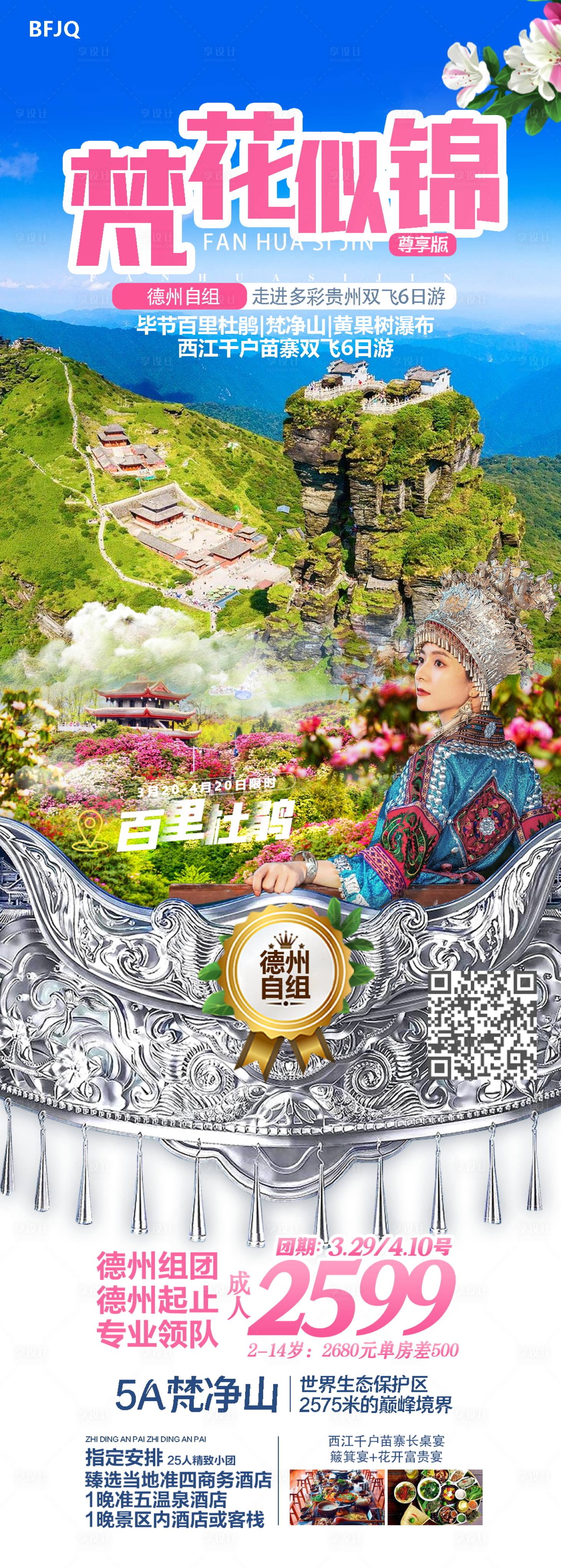 源文件下载【享设计】搜索编号：93010020217275574【梵花似锦旅游海报】