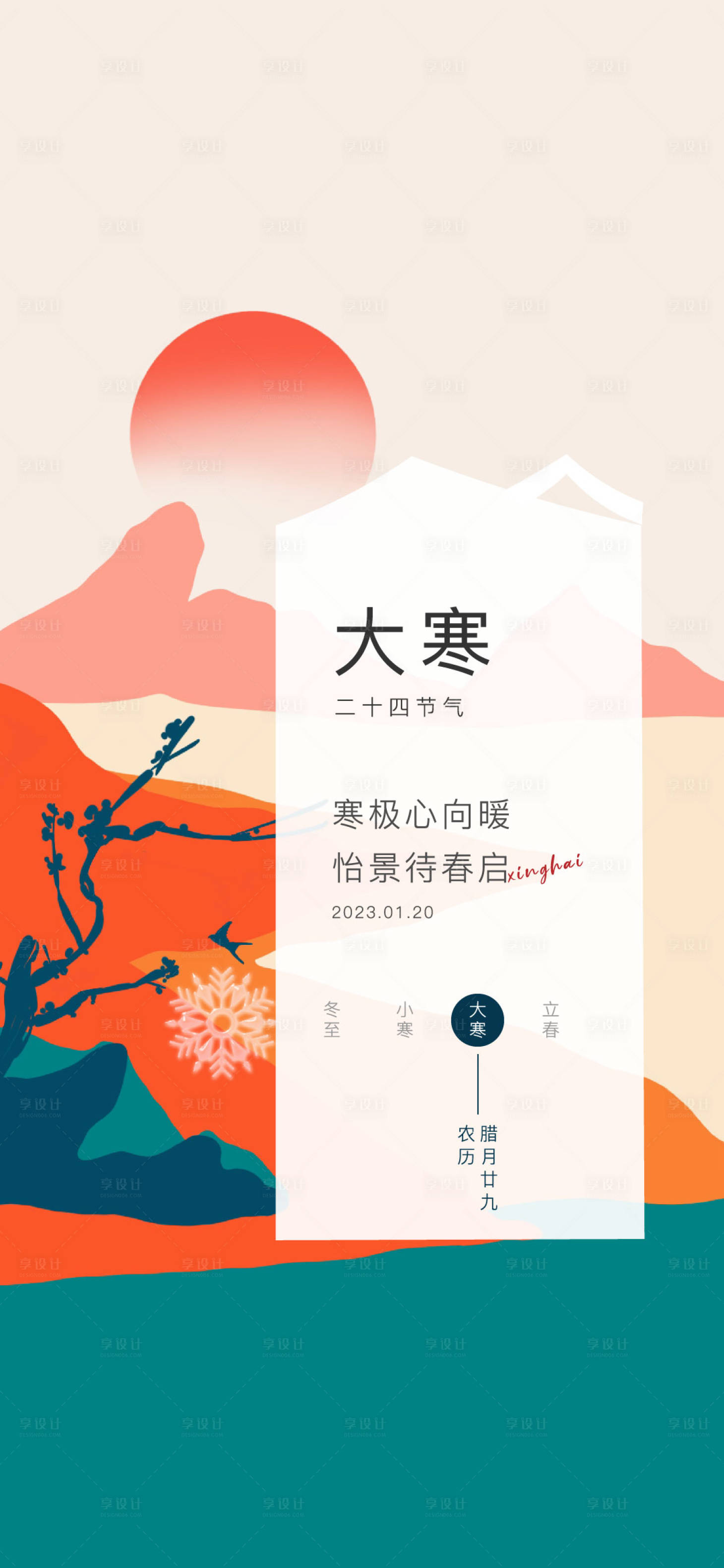 源文件下載【享設計】搜索編號：11000020366352417【大寒刷屏海報】