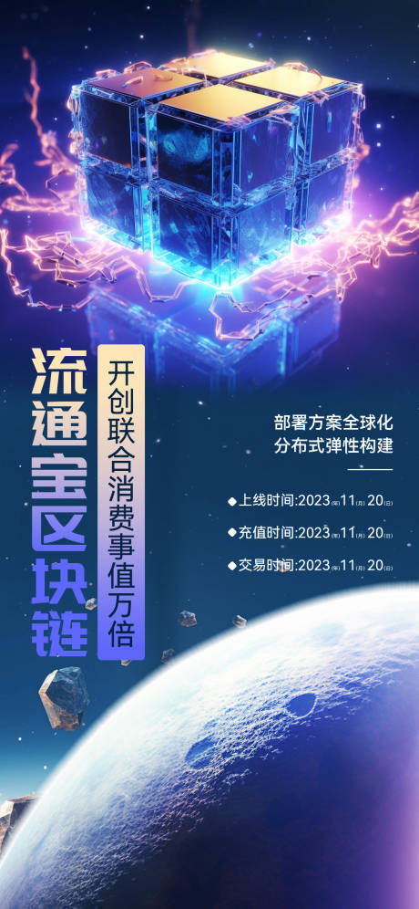 源文件下载【科技感宇宙风区块链宣传海报】编号：40910020415749329