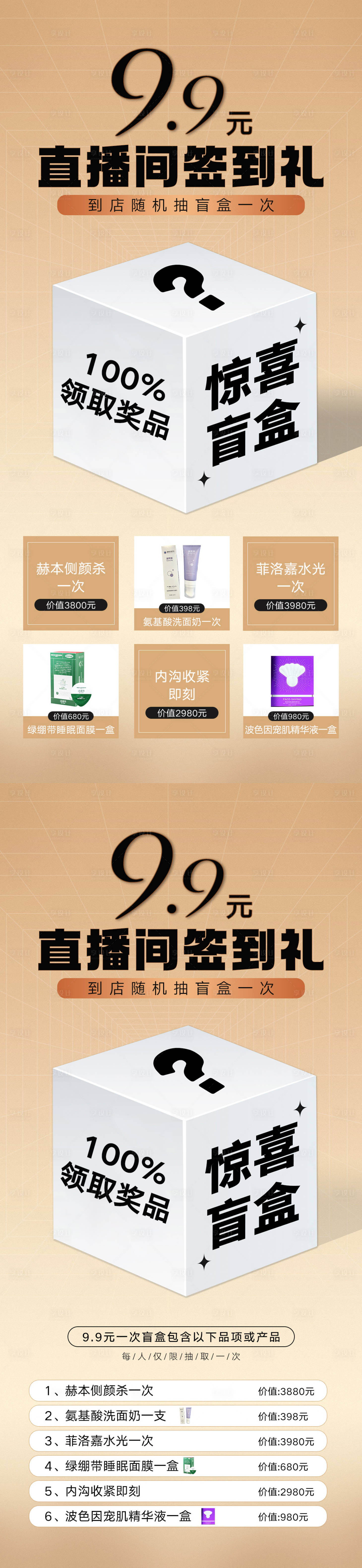 源文件下載【美業(yè)驚喜開盲盒海報】編號：66790020306987269