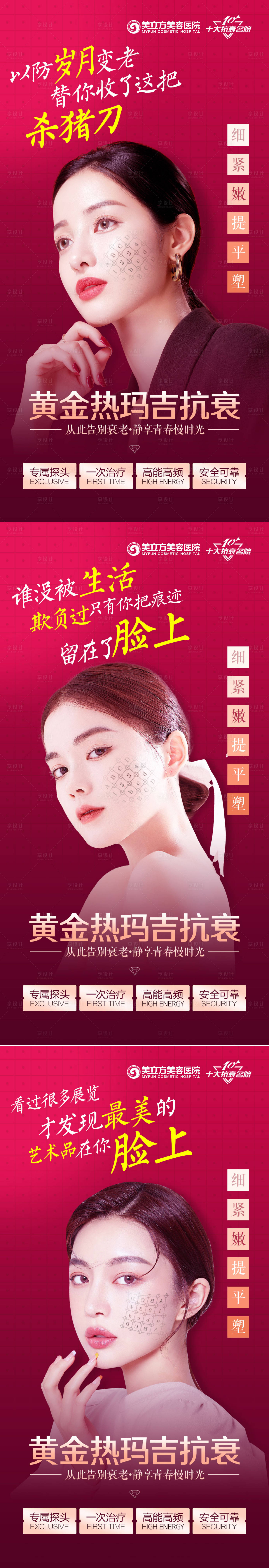 源文件下载【享设计】搜索编号：58370020487385035【医美黄金热玛吉抗衰美女宫格】