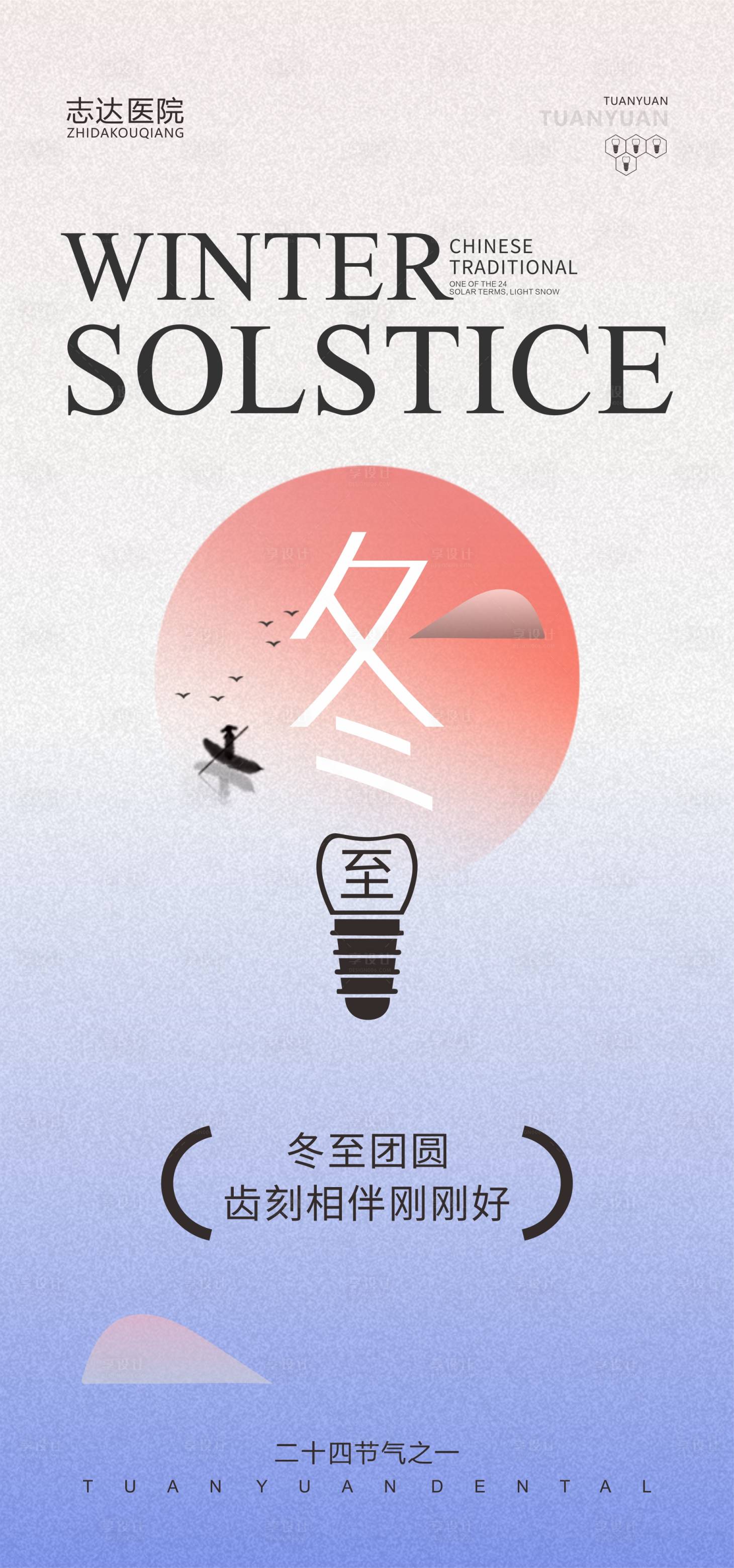 源文件下載【享設計】搜索編號：81880020576466156【冬至口腔節氣海報】