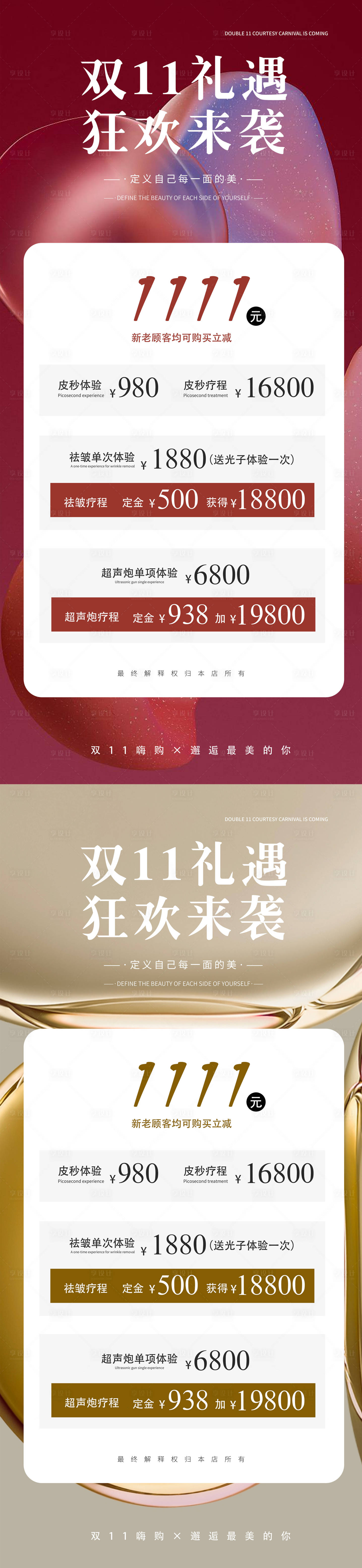 源文件下載【享設計】搜索編號：31910020175794835【醫美雙11活動海報】