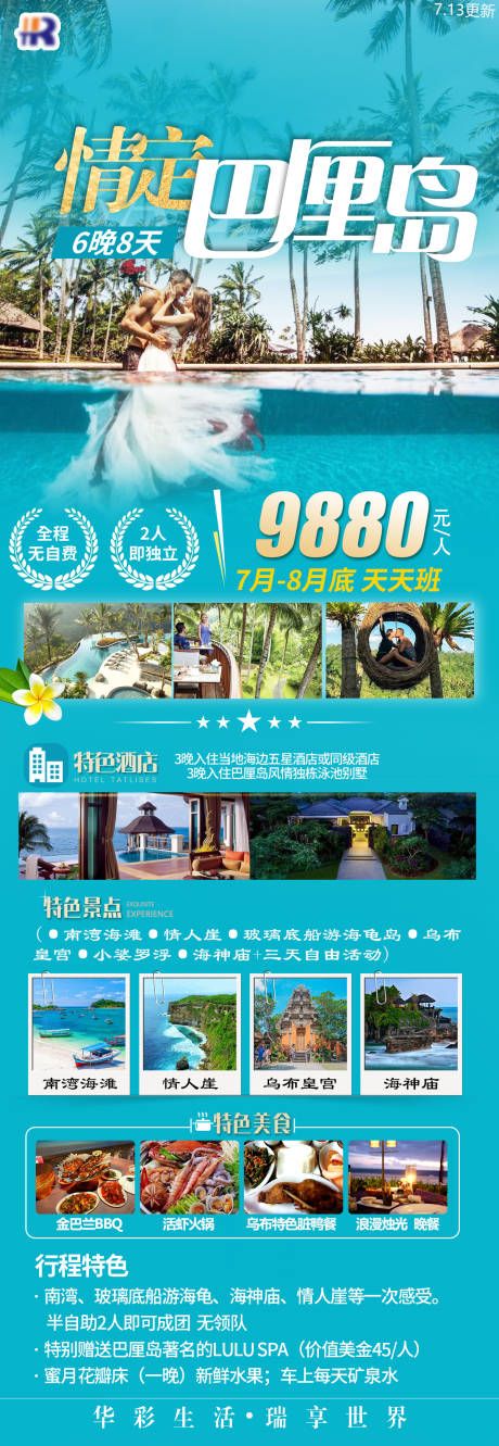 源文件下载【情定巴厘岛钜惠一口价海报】编号：40830020465538550