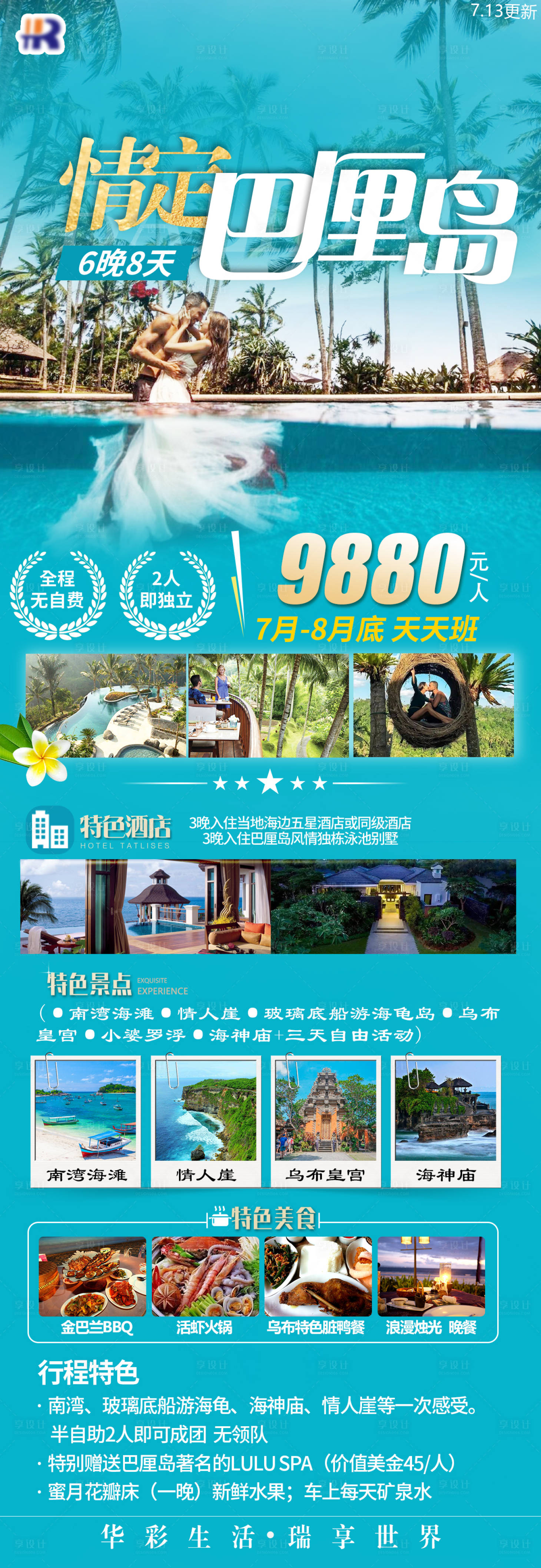 源文件下載【享設計】搜索編號：40830020465538550【情定巴厘島鉅惠一口價海報】