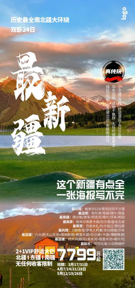 源文件下载【新疆旅游海报】编号：20231116202904693