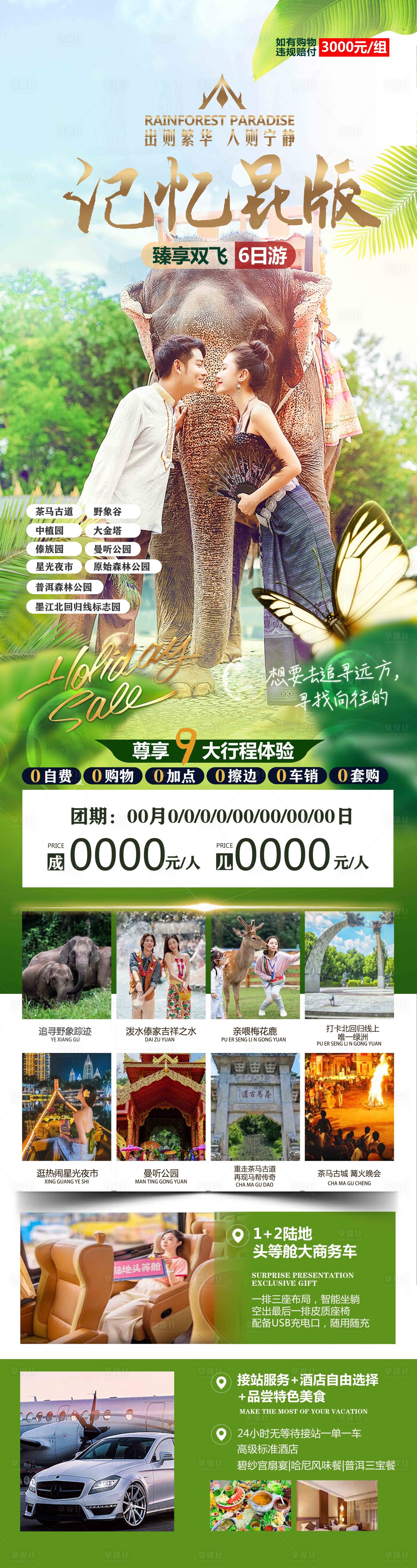 源文件下載【享設計】搜索編號：79350020210492439【昆明西雙版納旅游海報】