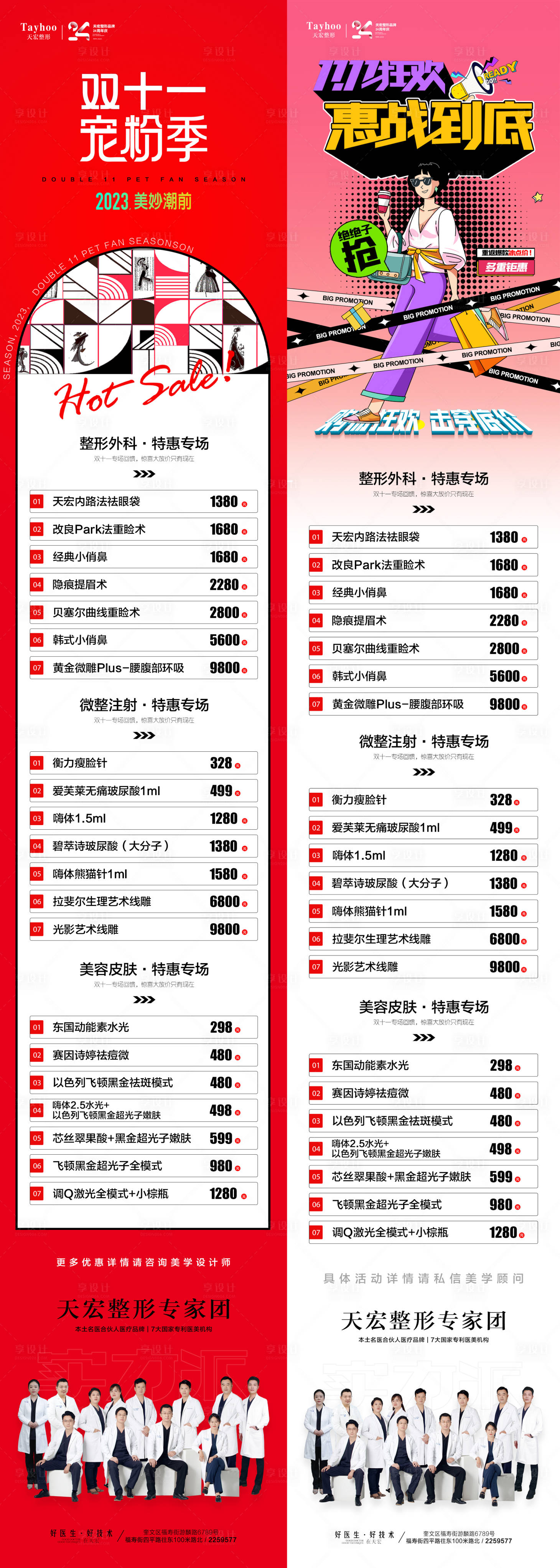源文件下載【享設計】搜索編號：90750020341114962【醫美雙十一價格海報】