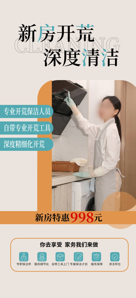 源文件下载【享设计】搜索编号：16680020684898542【新房开荒海报.】