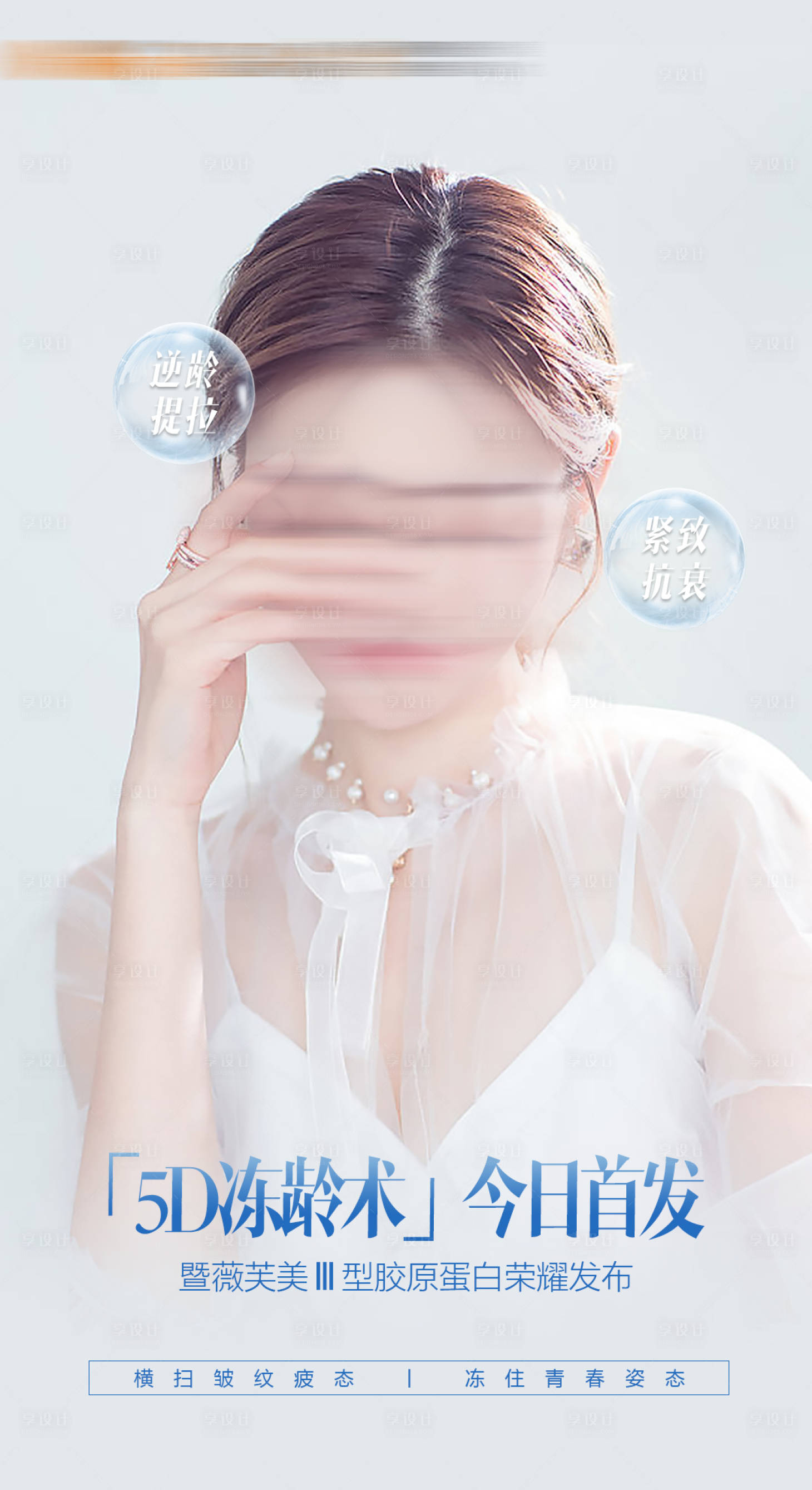 源文件下载【享设计】搜索编号：74190020264684307【医美皮肤卖点营销海报】