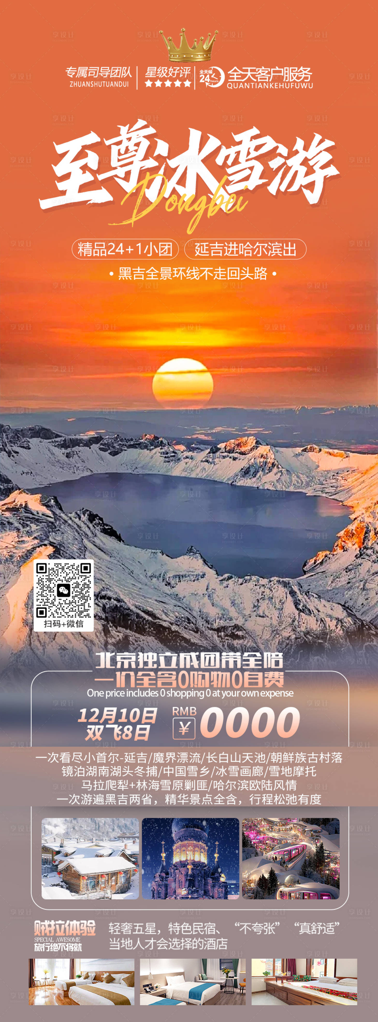 源文件下载【享设计】搜索编号：51940020677285110【至尊冰雪游海报】