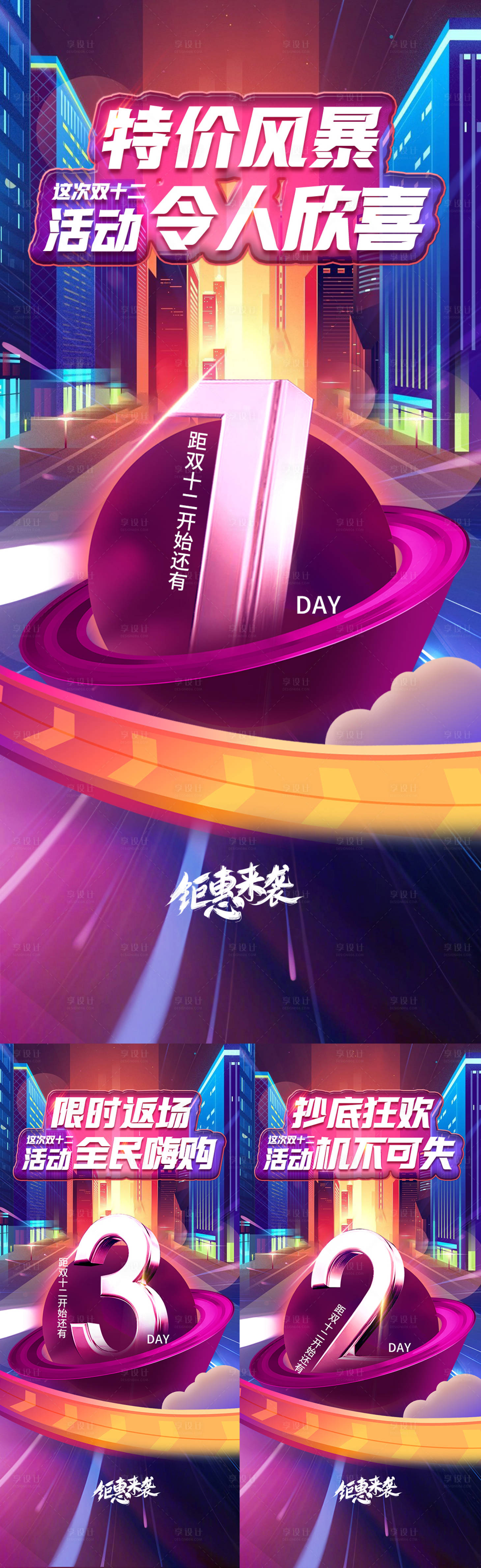 源文件下载【享设计】搜索编号：63360020408345143【双十二倒计时数字系列海报】