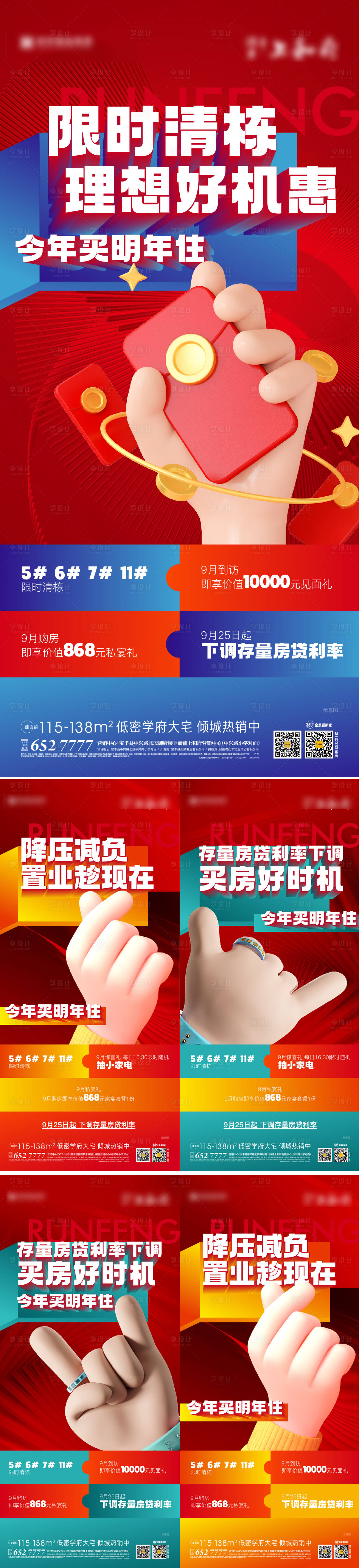 源文件下载【享设计】搜索编号：94000020150659850【地产政策系列海报】