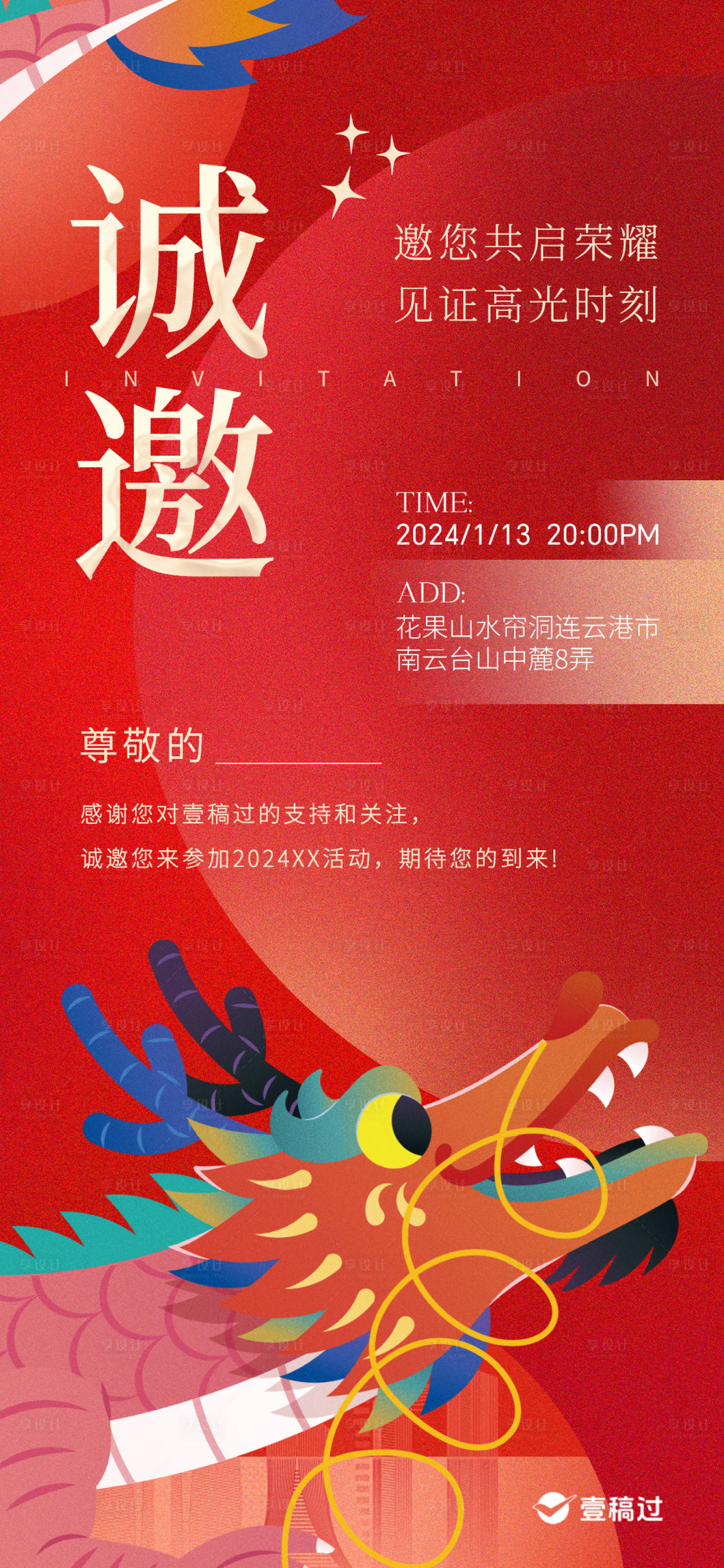 源文件下载【龙年活动邀请函】编号：23390020442492778