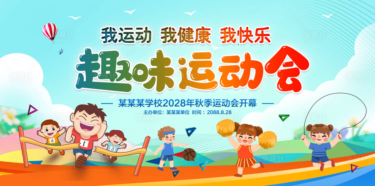 源文件下载【享设计】搜索编号：94710020424413487【幼儿园趣味运动会】