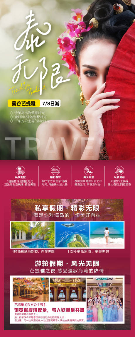 编号：20231107113757606【享设计】源文件下载-泰国旅游海报